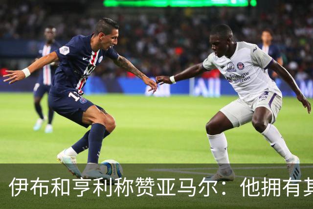 伊布和亨利称赞亚马尔：他拥有其他人没有的创造力，一切皆有可能