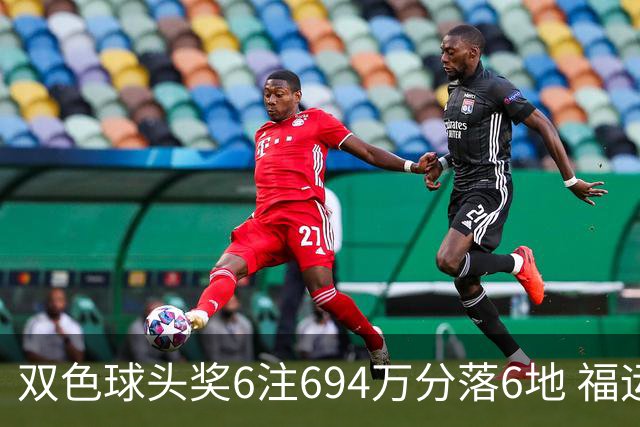 双色球头奖6注694万分落6地 福运奖开883万注