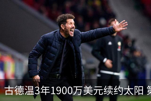 古德温3年1900万美元续约太阳 第3年为球员选项