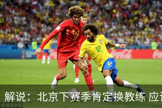 解说：北京下赛季肯定换教练 应该是外教 土帅没人hold得住更衣室